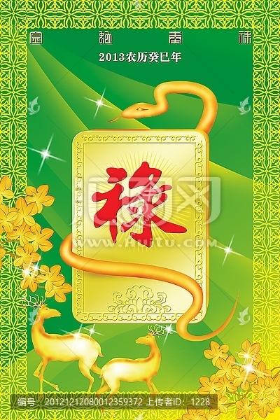 祿,金蛇奉祿