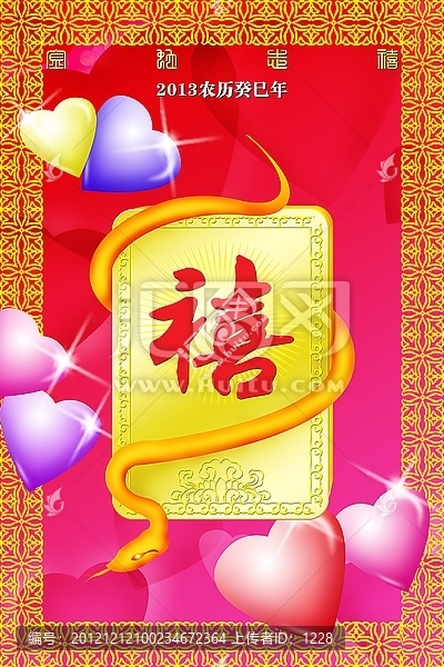 禧,金蛇志禧
