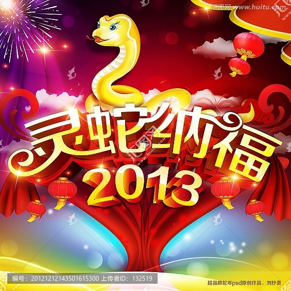 靈蛇納福