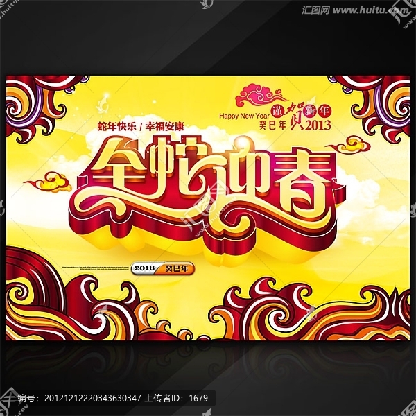 2013金蛇迎春商業(yè)促銷海報模板