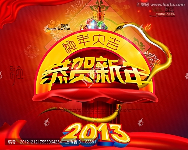 2013,,蛇年,恭賀蛇年