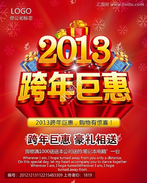 2013,跨年巨惠