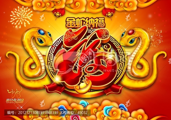 2013蛇年迎新春金蛇納福海報