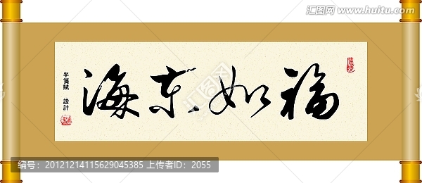 書法,福如東海