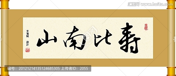 書(shū)法,壽比南山