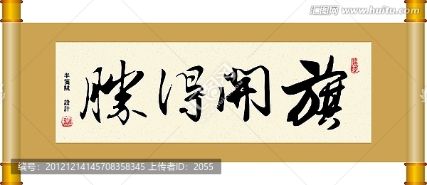 書法,旗開得勝