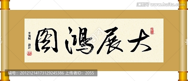 書法,大展鴻圖