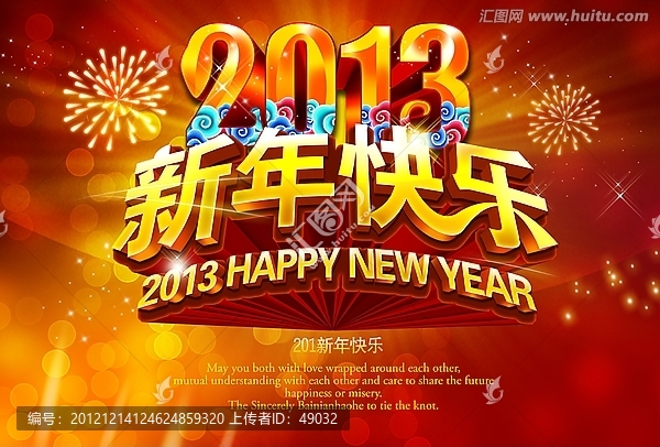 2013年,新年海報(bào),賀卡,新年快樂(lè)