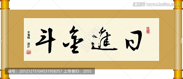 書法,日進(jìn)金斗
