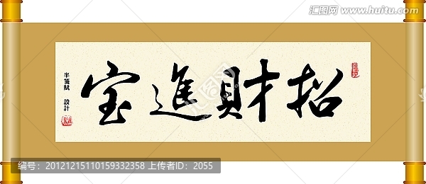 書法,招財進寶