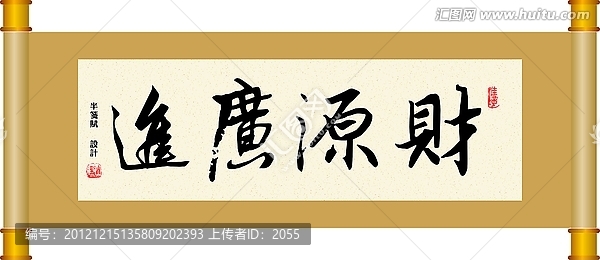 書法,財(cái)源廣進(jìn)