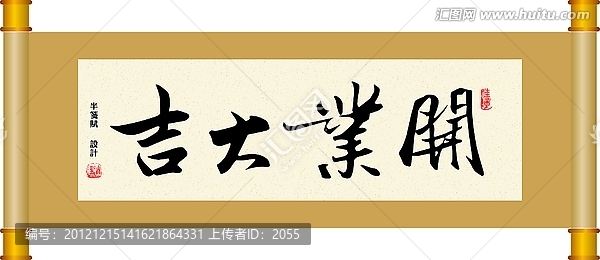 書(shū)法,開(kāi)業(yè)大吉