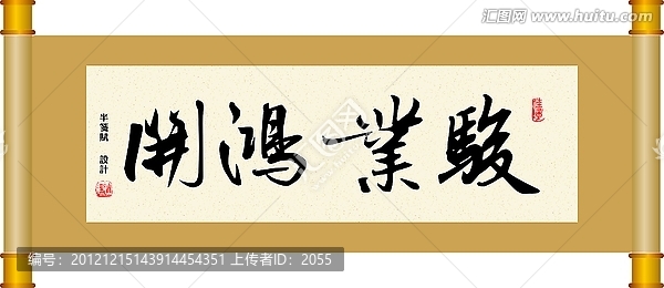書法,駿業鴻開