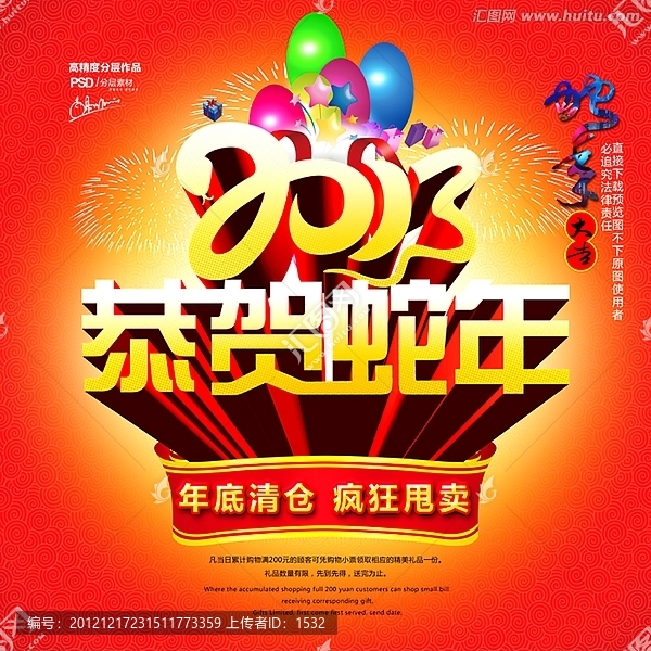 2013,恭賀蛇年