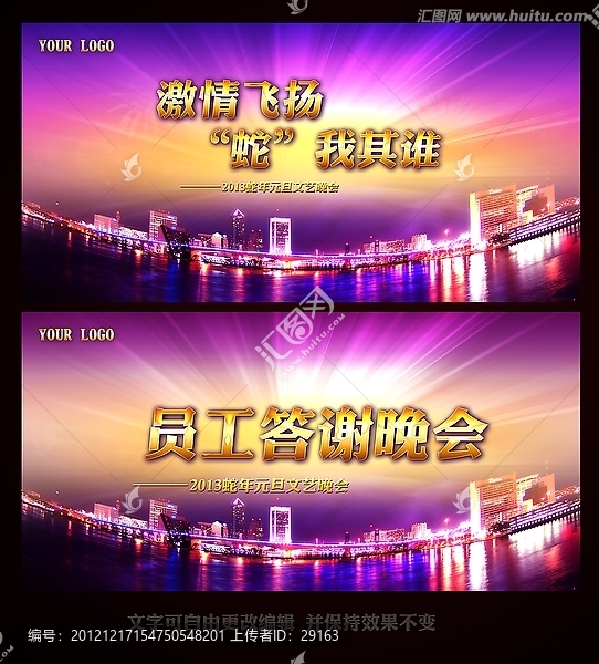 2013蛇年公司年會(huì)員工答謝會(huì)背景素材