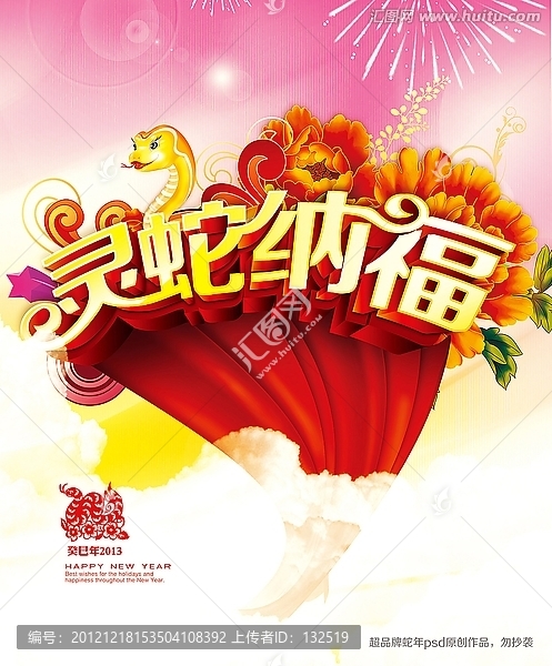 靈蛇納福