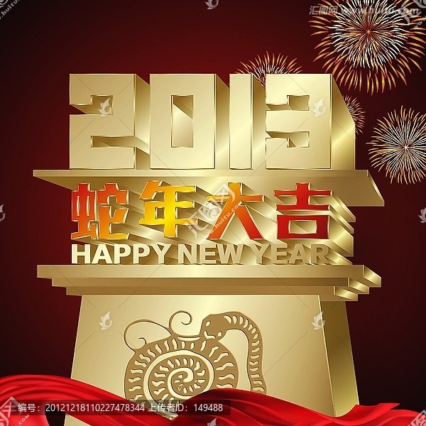 2013,蛇年大吉,新年快樂,廣告設(shè)計(jì)