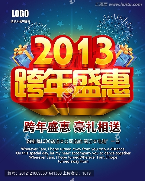 2013,跨年盛惠