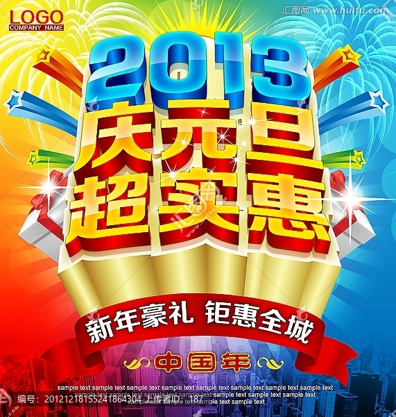 2013慶元旦促銷海報