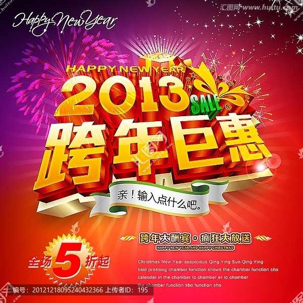 2013,跨年巨惠