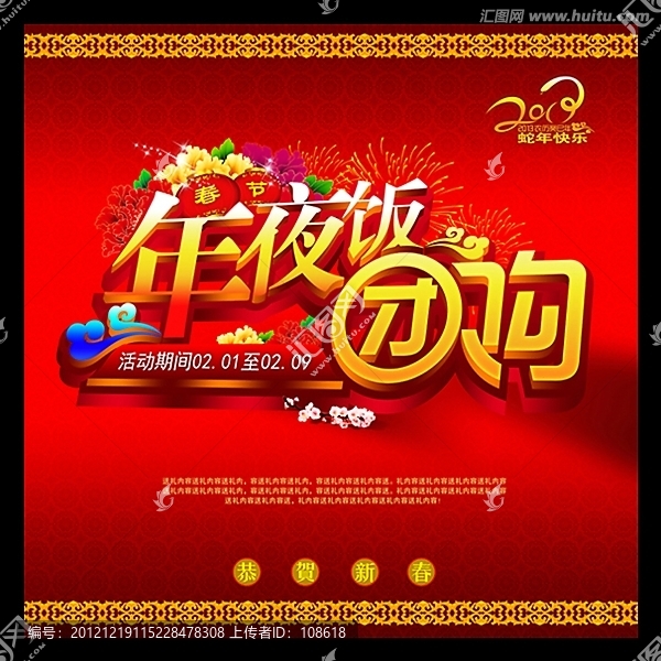 年夜飯團購海報設(shè)計