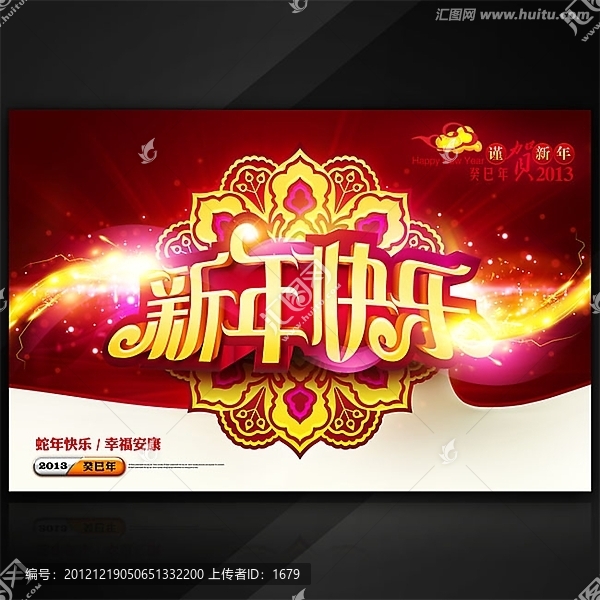 2013新年快樂商業(yè)促銷海報(bào)模板
