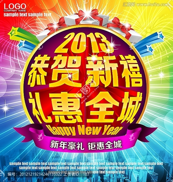 恭賀新禧,禮惠全城