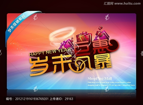 年終歲末巨惠風暴商場促銷素材