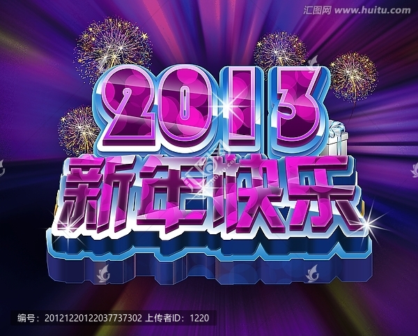 2013新年快樂