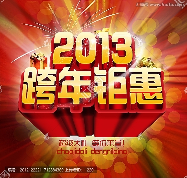 2013跨年巨惠