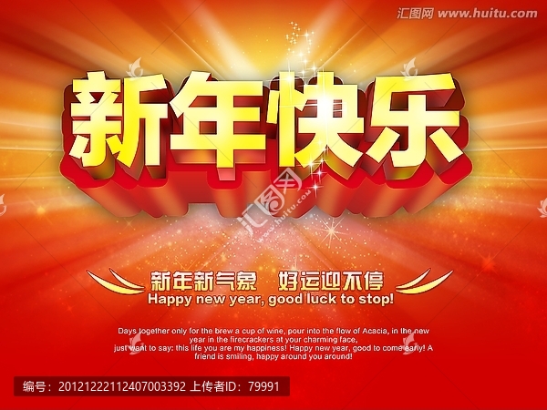 新年快樂