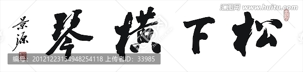松下橫琴