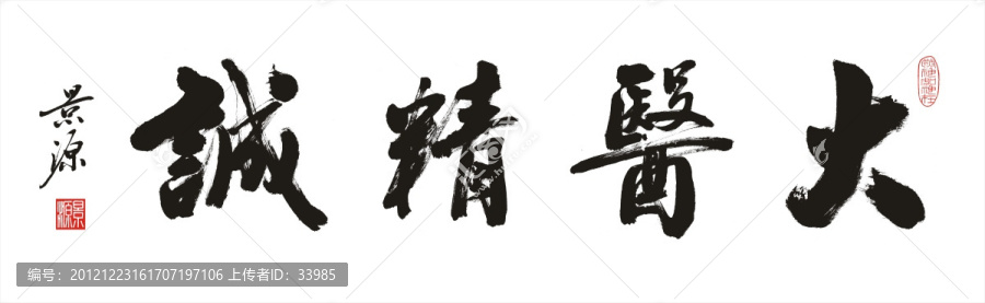 大醫(yī)精誠(chéng)