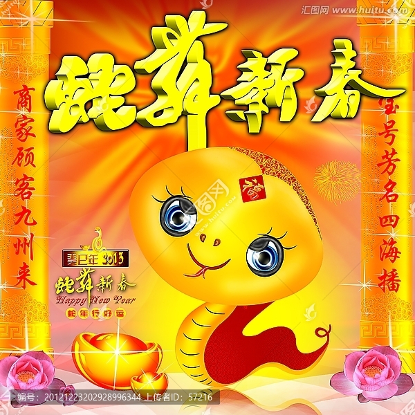 蛇年,蛇舞新春