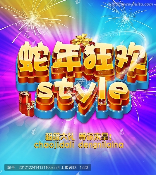 蛇年狂歡,style