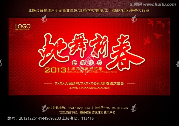2013蛇年新春晚會(huì)背景