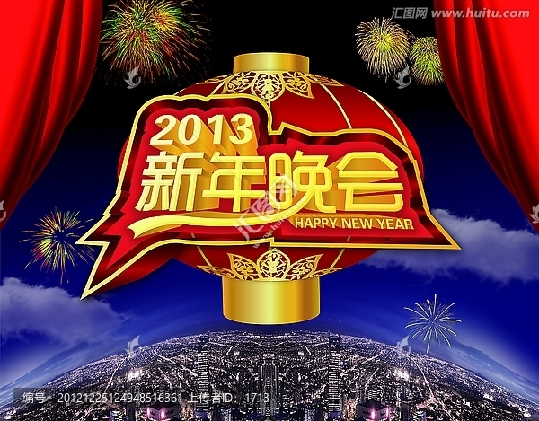 新年晚會