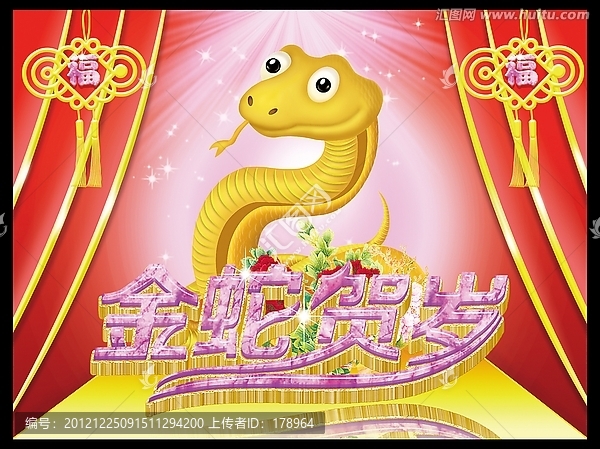 金蛇賀歲