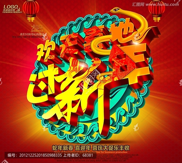 2013,,蛇年,新年海報(bào)