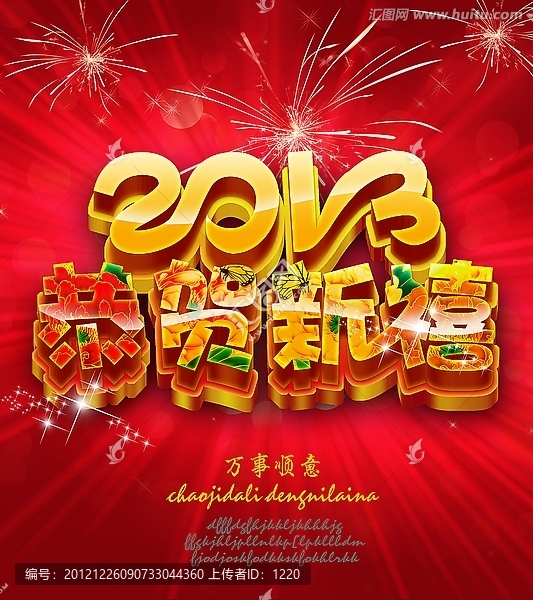 2013恭賀新禧