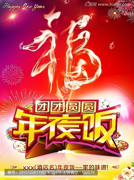 年夜飯