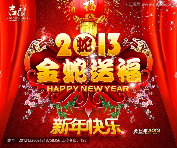 2013,蛇年
