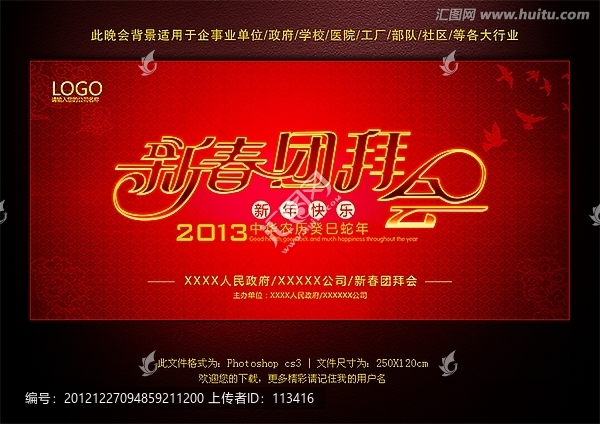 中國紅2013新春團拜會模板