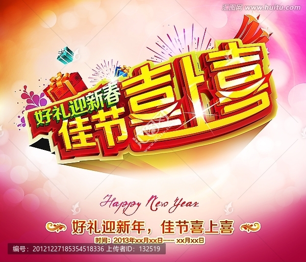 好禮迎新春,佳節(jié)喜上喜