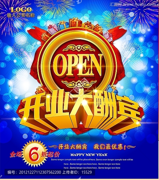 開業(yè)大酬賓海報設(shè)計