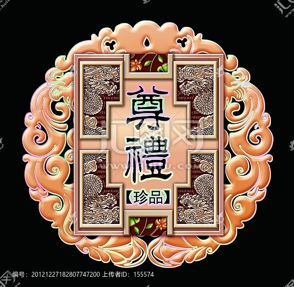 中秋尊禮