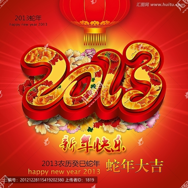 2013蛇年
