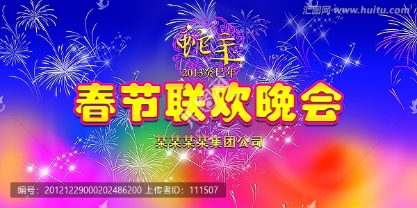 蛇年春節(jié)聯(lián)歡晚會(huì)