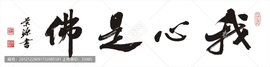 我心是佛