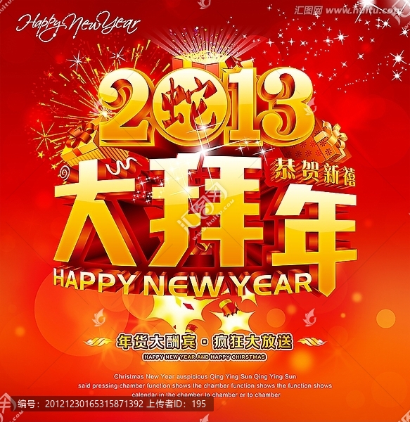 2013,拜年